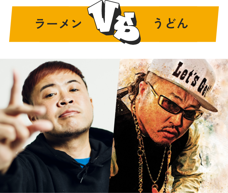 ラーメン VS うどん