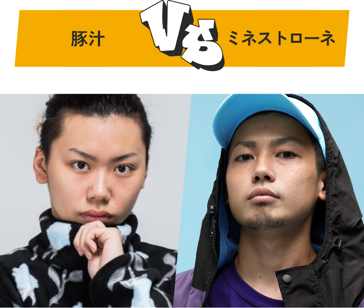 豚汁 VS ミネストローネ
