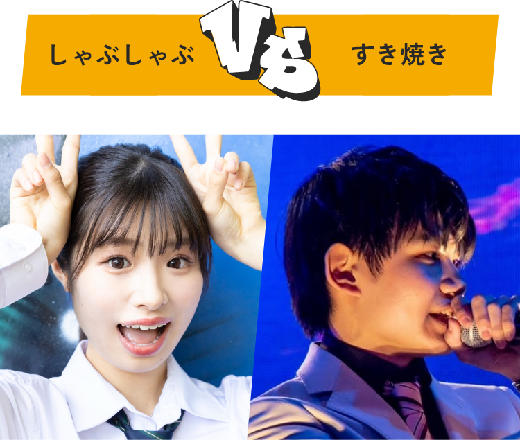 しゃぶしゃぶ VS すき焼き