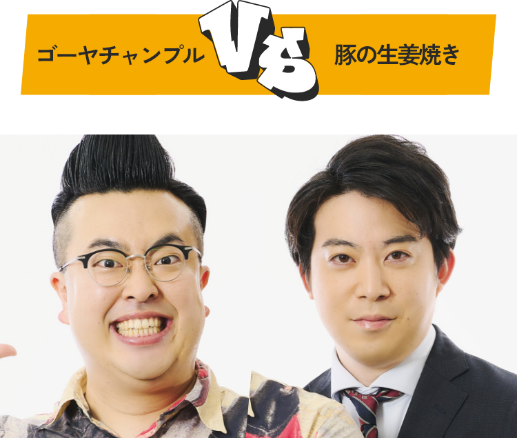 ゴーヤーチャンプル VS 豚の生姜焼き