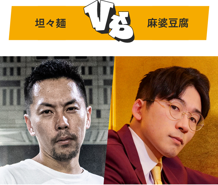 坦々麺 VS 麻婆豆腐