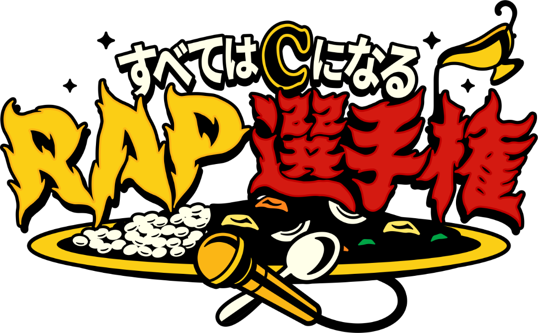 カレーから日本を考える。すべてはCになるRAP選手権