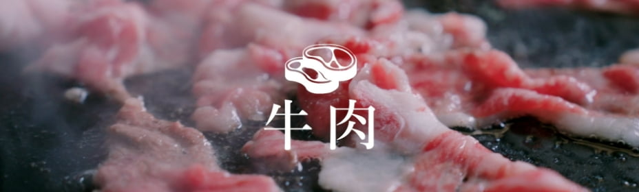 牛肉