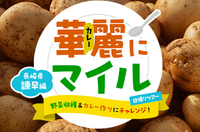 華麗にマイル！