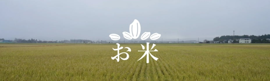 お米