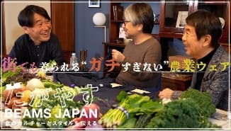 【たがやす BEAMS JAPAN】街でも着られる“ガチすぎない”農業ウェア【小山薫堂と設楽洋のBEAMS JAPAN会議】