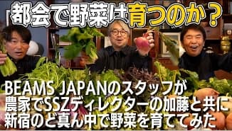 都会の屋上で野菜は育つのか】小山薫堂と設楽洋のBEAMS JAPAN会議Vol.16【たがやすBEAMS JAPAN】