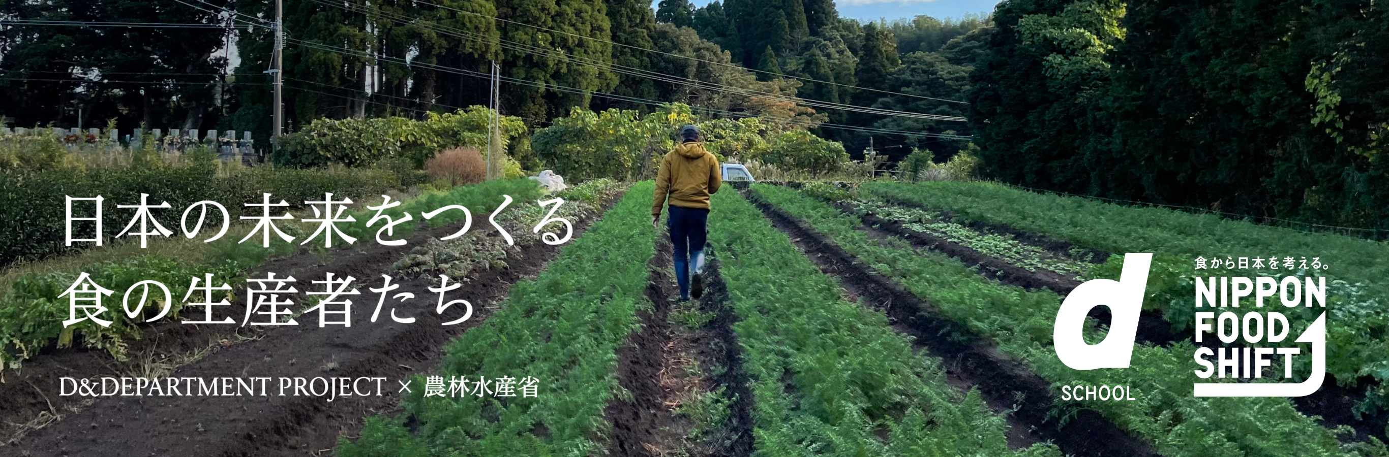 D&DEPARTMENTもニッポンフードシフト