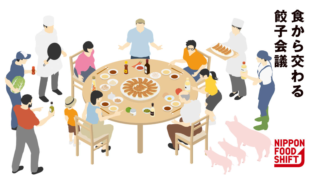食から交わる餃子会議