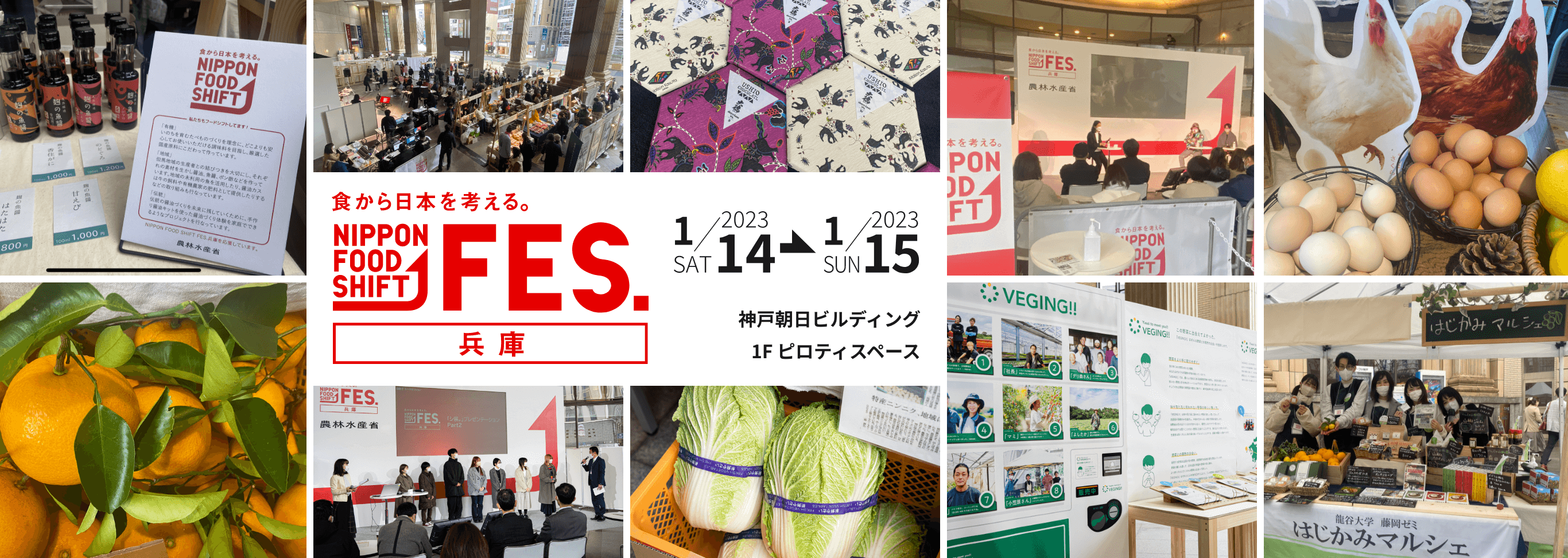 食から日本を考える。食から日本を考える。NIPPON FOOD SHIFT FES.兵庫