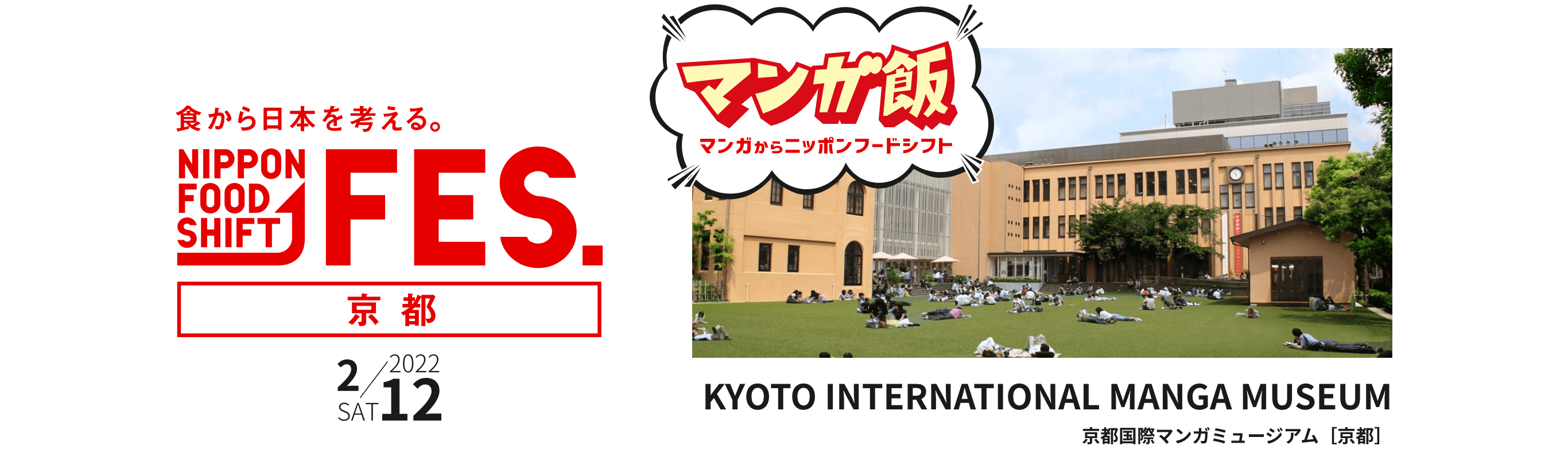 食から日本を考える。NIPPON FOOD SHIFT FES. 京都 2022 2/12 SAT