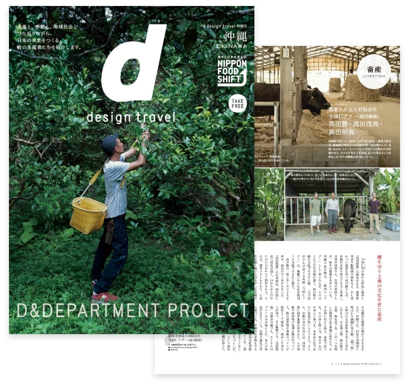 d design travel ニッポンフードシフト特別編集号