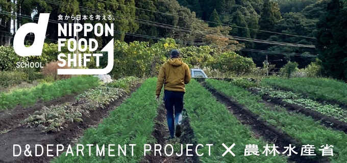 D&DEPERTMENT × 農林水産省