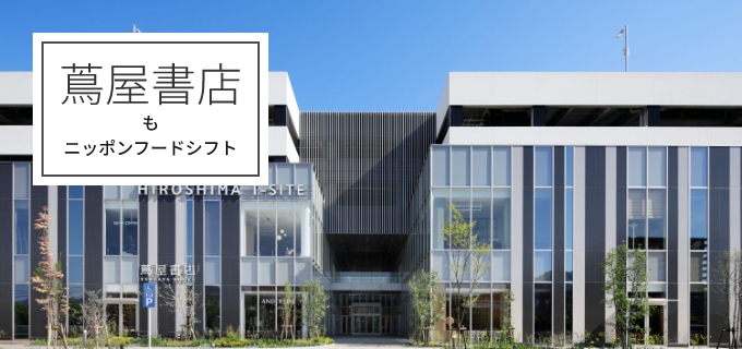 蔦屋書店もニッポンフードシフト