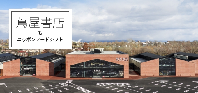 蔦屋書店もニッポンフードシフト