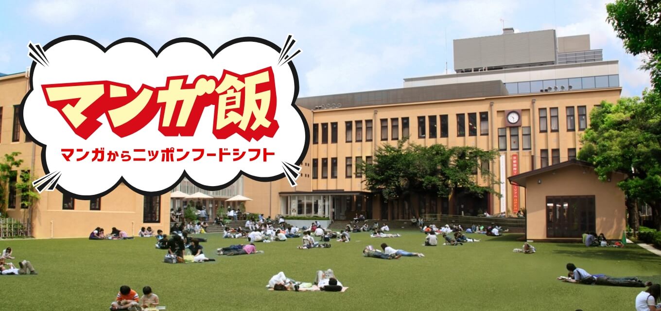 マンガ飯 マンガからニッポンフードシフト