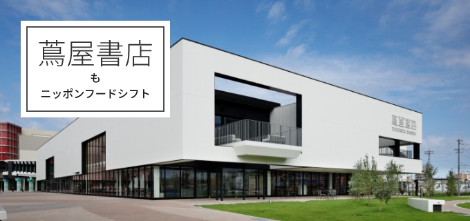 蔦屋書店もニッポンフードシフト
