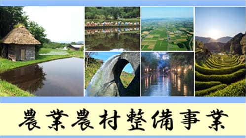 農村振興局　設計課