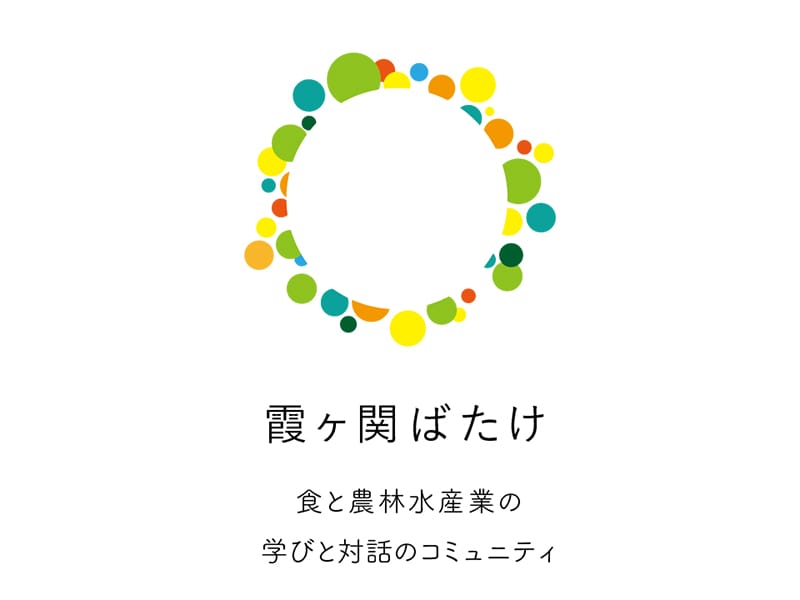 霞ヶ関ばたけ
