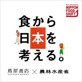 食から日本を考える