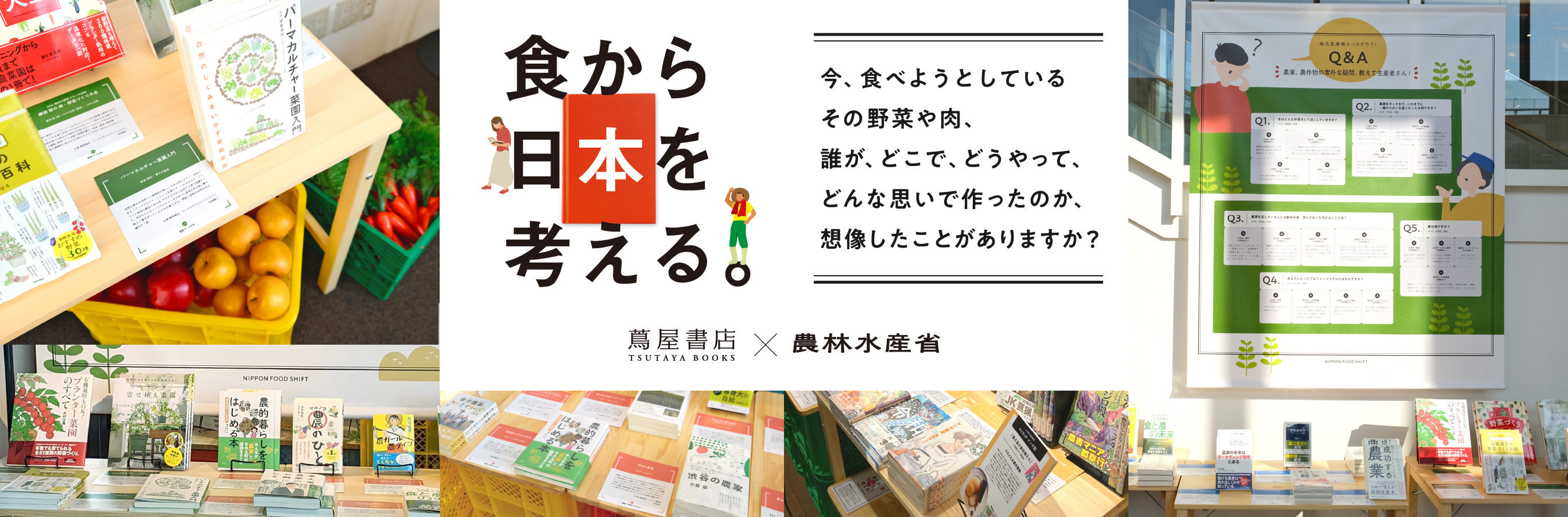 食から日本を考える。