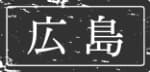 広島