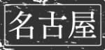 名古屋