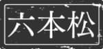 六本松