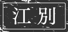 江別