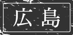 広島