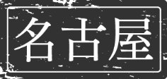 名古屋