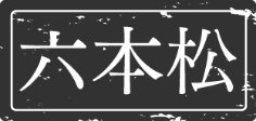 六本松