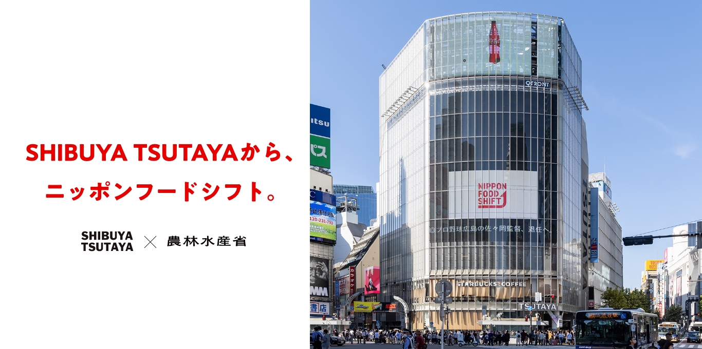 SHIBUYA TSUTAYAから、ニッポンフードシフト。