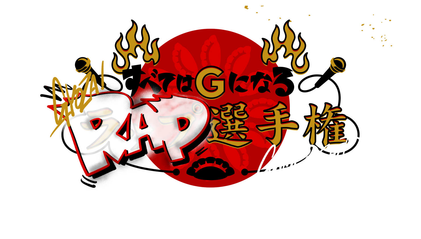 カレーから日本を考える。すべてはGになるRAP選手権