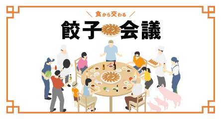 食から交わる餃子会議