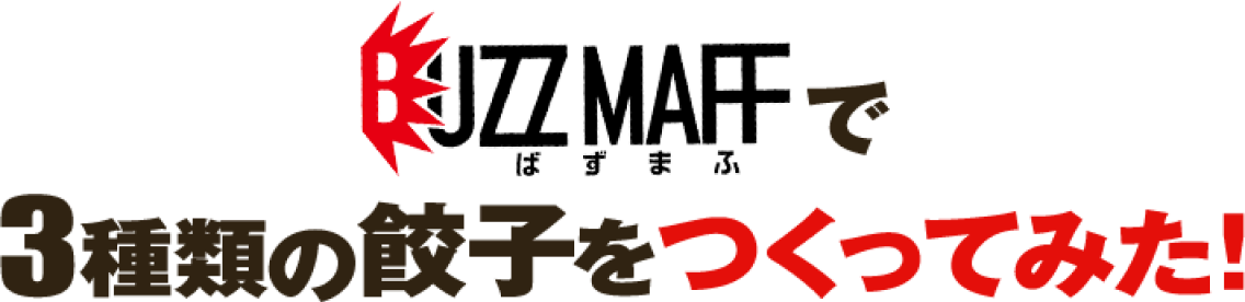 BUZZMAFFで3種類の餃子をつくってみた！