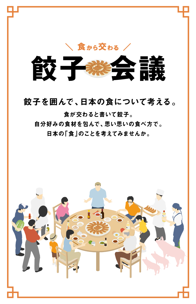食から交わる 餃子会議