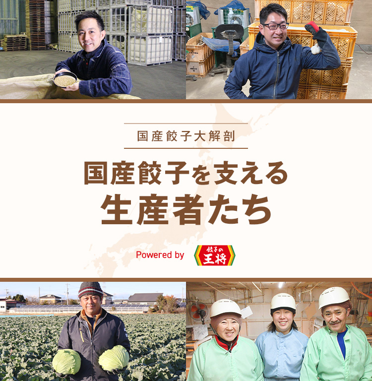 国産餃子を支える生産者たち