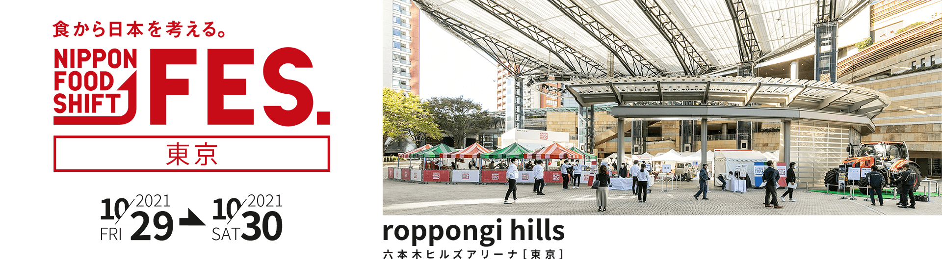 食から日本を考える。NIPPON FOOD SHIFT FES. 東京 六本木ヒルズアリーナ