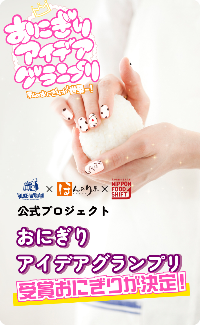 おにぎりアイデアグランプリ実施中！