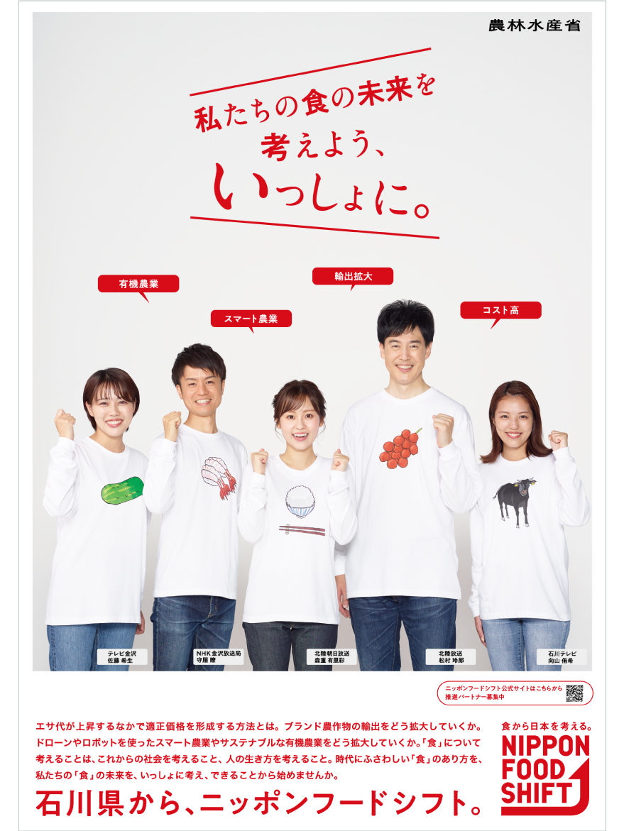 石川県から、ニッポンフードシフト。ポスター