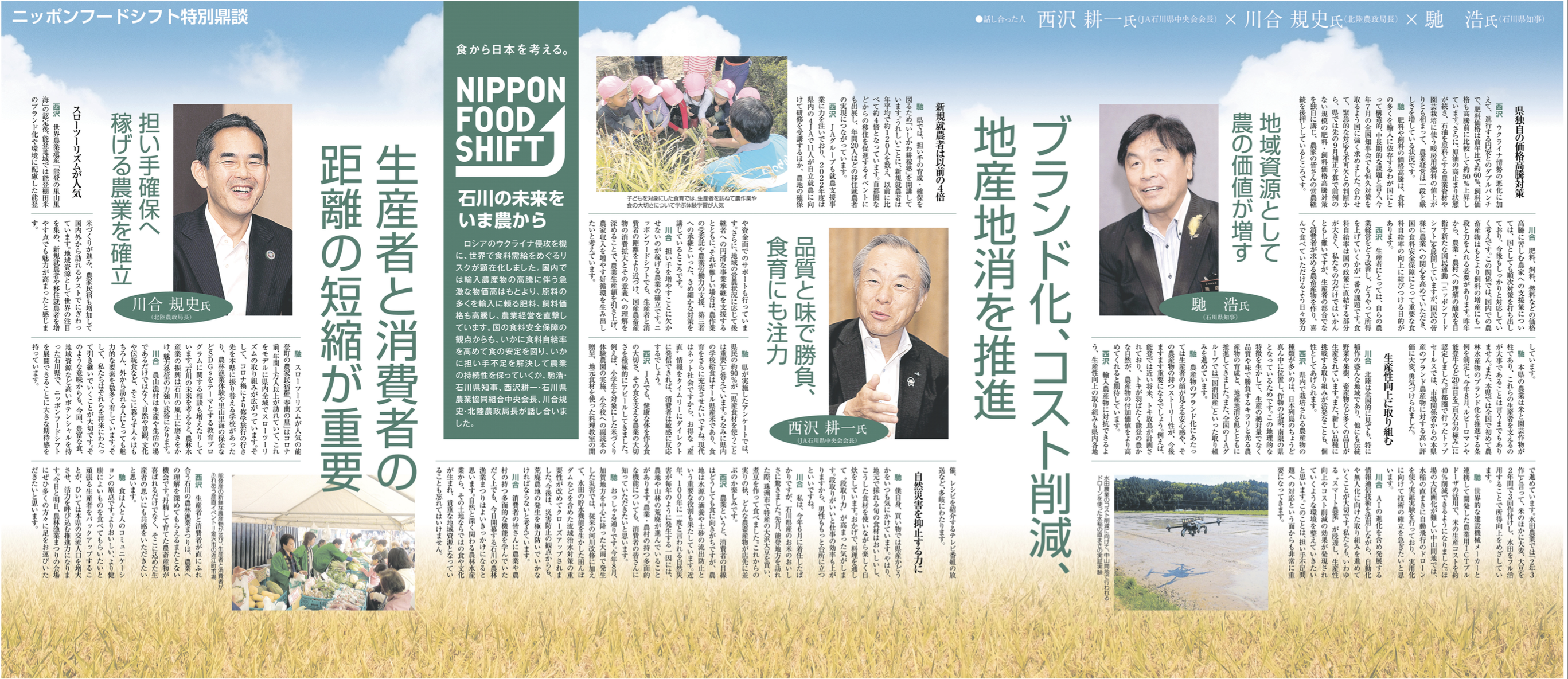 北國新聞特別鼎談
