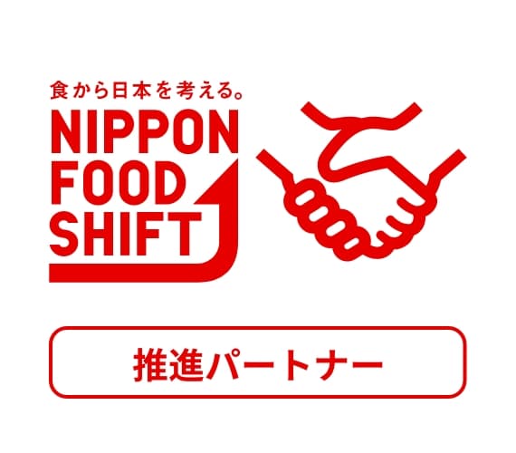 ニッポンフードシフト推進パートナーご登録はこちら