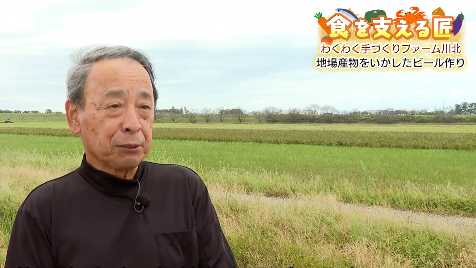 食を支える匠～豊かな食文化を次世代へ～地場産物をいかしたビール作り