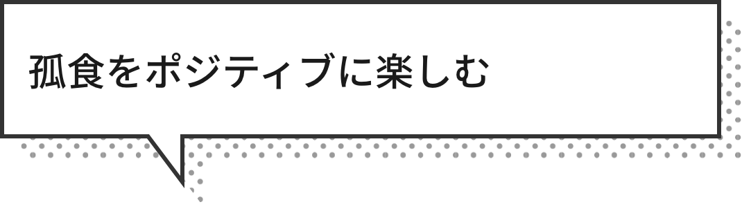 孤食をポジティブに楽しむ