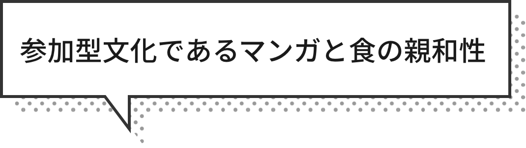 参加型文化であるマンガと食の親和性