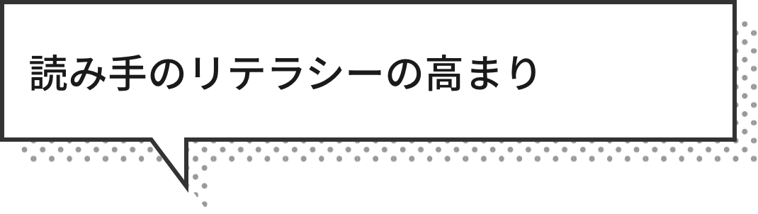 読み手のリテラシーの高まり