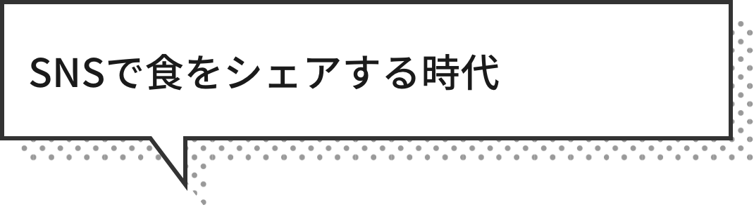 SNSで食をシェアする時代