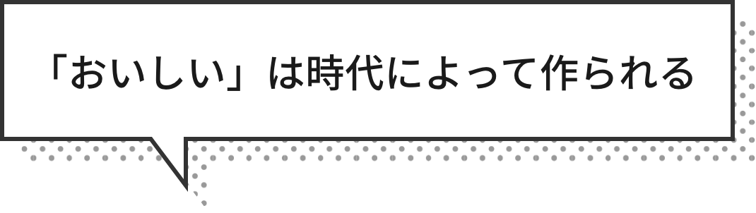 「おいしい」は時代によって作られる