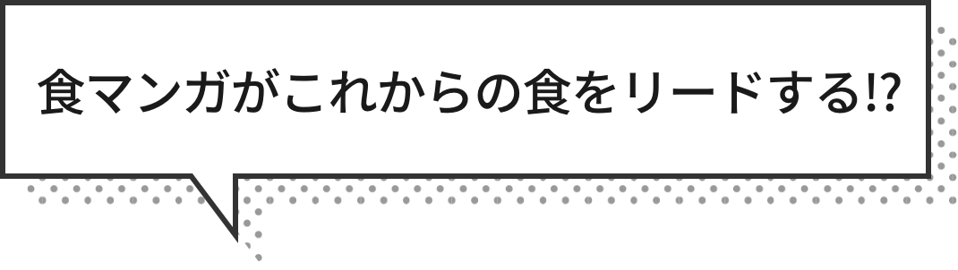 食マンガがこれからの食をリードする!?